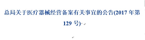 医疗器械经营备案.jpg 医疗器械经营备案.jpg