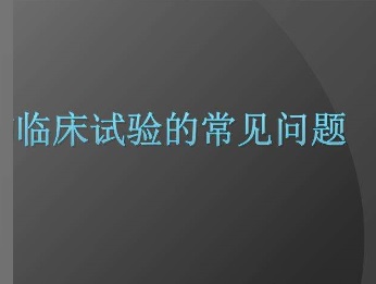 医疗器械临床试验.jpg 医疗器械临床试验.jpg