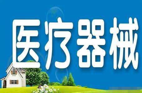 医疗器械经营许可.jpg 医疗器械经营许可.jpg