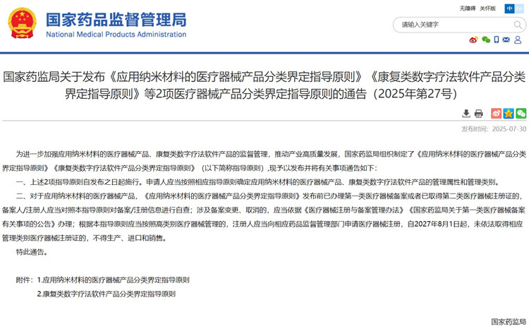 应用纳米材料的医疗器械产品分类界定.jpg 应用纳米材料的医疗器械产品分类界定.jpg